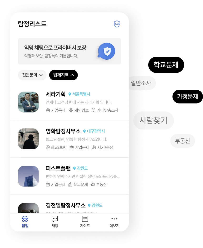 탐정톡 탐정리스트