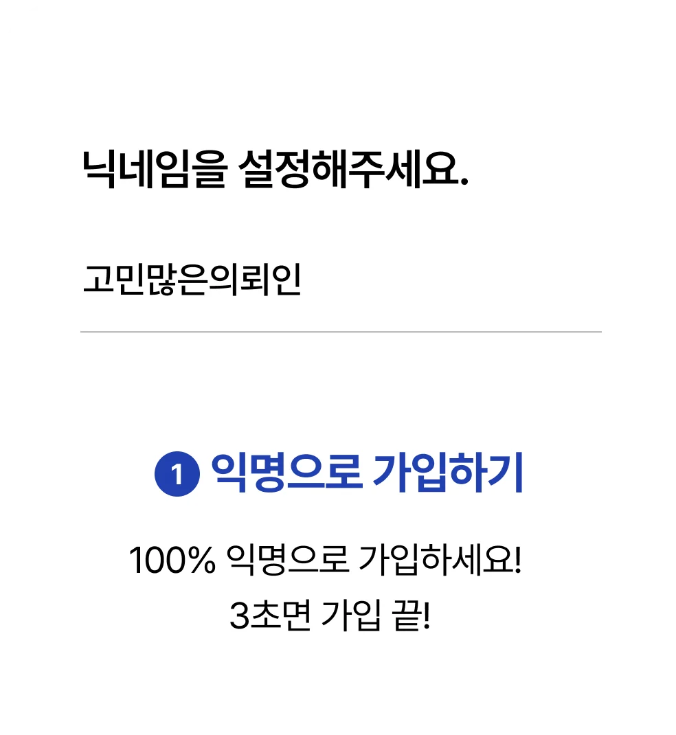 익명으로 가입하기