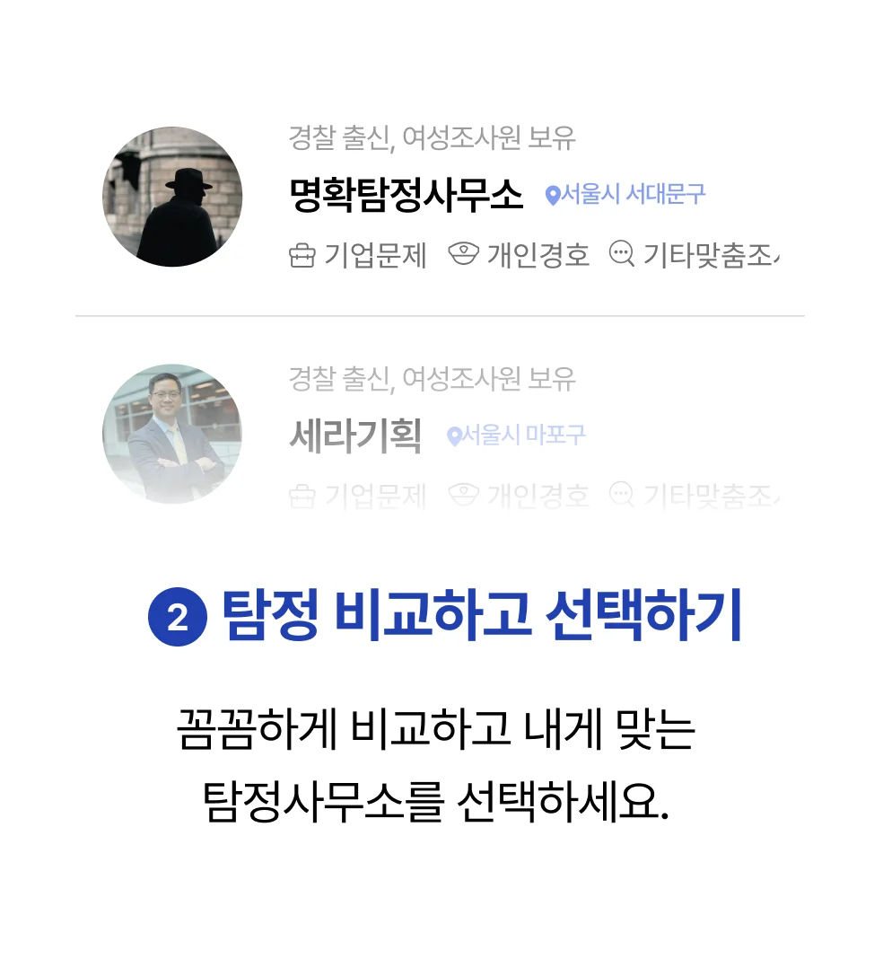 탐정 비교하고 선택하기